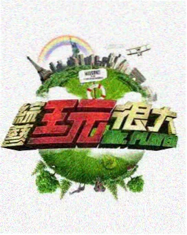 极限挑战 酷客影院2023